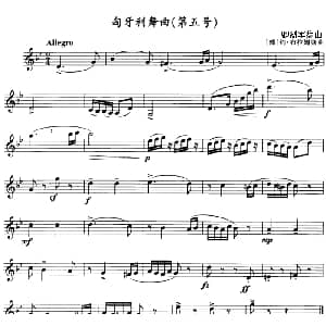 匈牙利舞曲 第五号 单簧管 德 约 布拉姆斯曲 卿烈军编曲