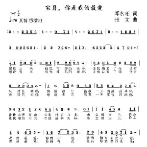 宝贝,你是我的最爱_通俗唱法乐谱_词曲:邓永旺 张文