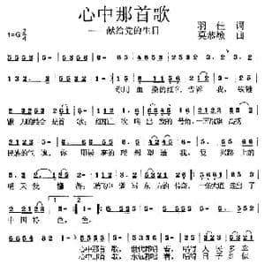心中那首歌_歌曲简谱_词曲:羽佳 莫恭敏