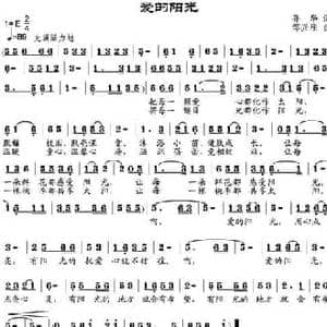 爱的阳光_民歌简谱_词曲:孙华 邹兴淮