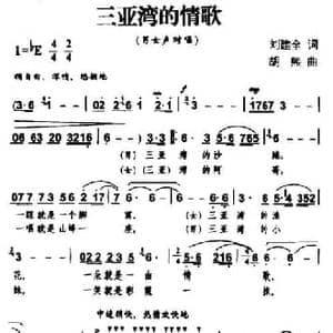 三亚湾的情歌_民歌简谱_词曲:刘建全 胡熙