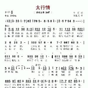 太行情_歌谱投稿_词曲:车行 刘礼民