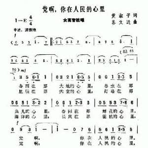 党啊,你在人民的心里_民歌简谱_词曲:黄淑子 苏文进