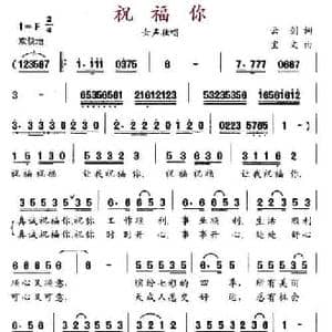 祝福你_民歌简谱_词曲:云剑 宝文