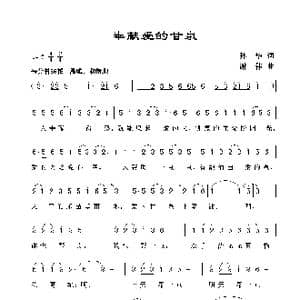 奉献爱的甘泉_歌曲简谱_词曲:孙华 谢伟