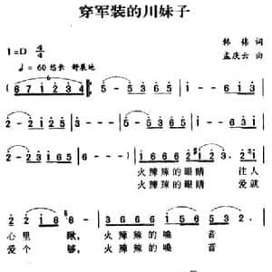 军歌金曲_穿军装的川妹子_民歌简谱_词曲:韩伟 孟庆云
