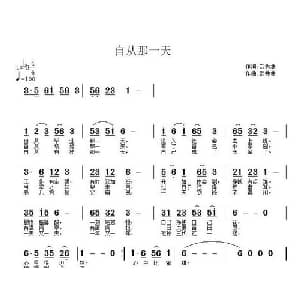 自从那一天_通俗唱法乐谱_词曲:武秀林 武秀林