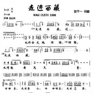 走进西藏_歌曲简谱_词曲:张千一 张千一