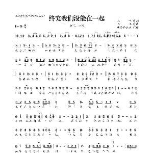 ​终究我们没能在一起_歌曲简谱_词曲:陈伟 陈伟