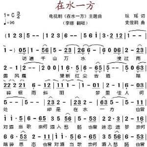 在水一方_歌谱投稿_词曲:琼瑶 史俊鹏