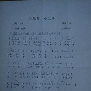 老儿童 小儿童_歌曲简谱_词曲:毕健民 段福培