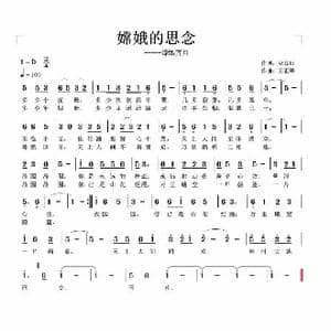 嫦娥的思念_歌谱投稿_词曲:赵良田 王正峰