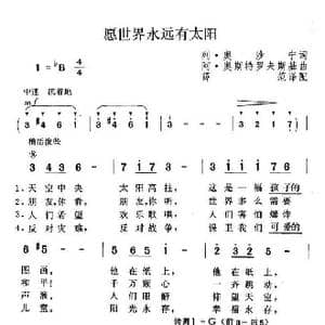 愿世界永远有太阳_歌曲简谱_词曲:列 奥沙宁 阿 奥斯特罗夫斯基