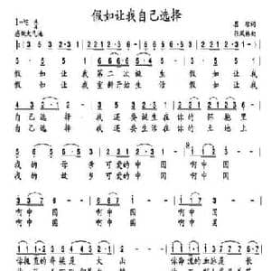 假如让我自己选择_民歌简谱_词曲:瞿琮 张凤林