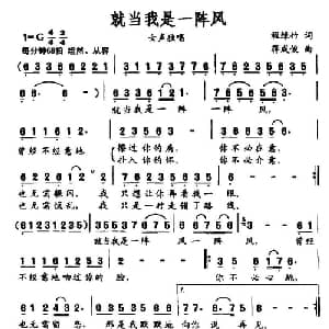 就当我是一阵风_通俗唱法乐谱_词曲:程绿竹 蒋成俊