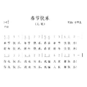 春节快乐_儿歌乐谱_词曲:李军生 李军生