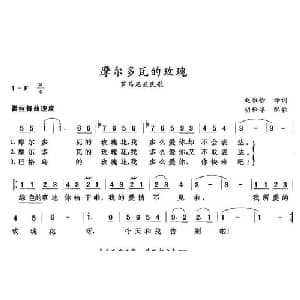 摩尔多瓦的玫瑰 罗马尼亚 _外国歌谱_词曲:赵惟俭译词 胡松华配歌