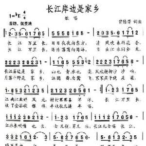 长江岸边是家乡_民歌简谱_词曲:曾腾芳 曾腾芳