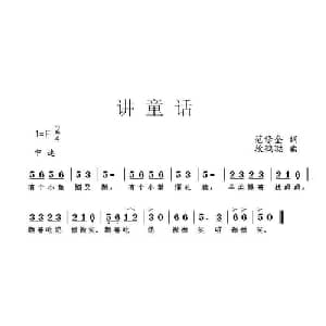 讲童话_儿歌乐谱_词曲:范修奎 段鹤聪