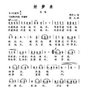 好梦来_民歌简谱_词曲:邓丹心 晓其