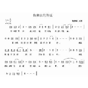 鱼和水的传说_通俗唱法乐谱_词曲:梅兼毓 梅兼毓