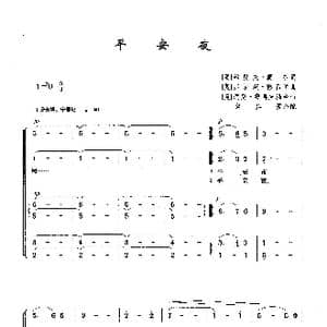 平安夜_歌曲简谱