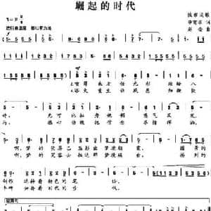 崛起的时代_民歌简谱_词曲:李育农 赵金