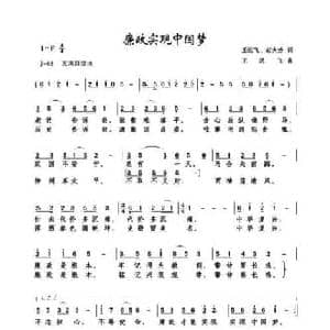 廉政实现中国梦_民歌简谱_词曲:王远飞 赵大为 王远飞