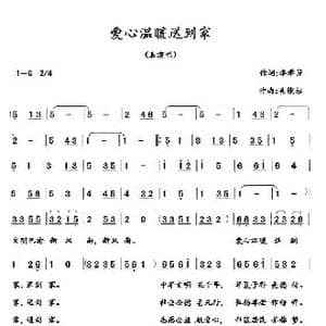 爱心温暖送到家_歌曲简谱_词曲:李学芳 吴能柱