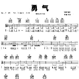 勇气 吉他谱 迪克牛仔 瑞业 光良