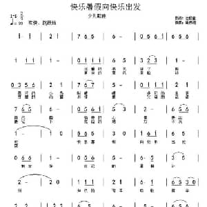 快乐暑假向快乐出发_儿歌乐谱_词曲:范修奎 周伟明