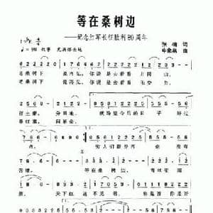 等在桑树边_民歌简谱_词曲:张楠 申象泉
