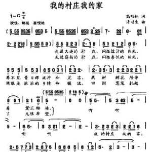 我的村庄我的家_民歌简谱_词曲:高巧林 许明生