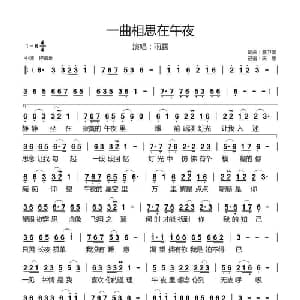 一曲相思在午夜_通俗唱法乐谱_词曲:詹卫国 詹卫国