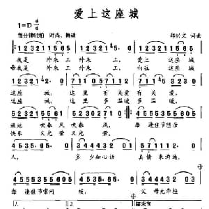爱上这座城_通俗唱法乐谱_词曲:郑兴文 郑兴文