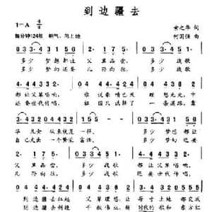 到边疆去_民歌简谱_词曲:索之华 何国强