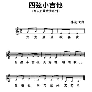 四弦小吉他_儿歌乐谱_词曲:孙超 孙超