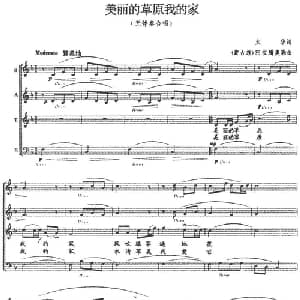 美丽的草原我的家_合唱歌谱_词曲:火华 阿拉腾奥勒