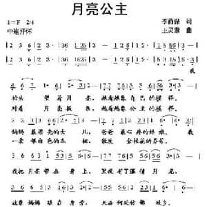 月亮公主_民歌简谱_词曲:李荫保 王灵慧