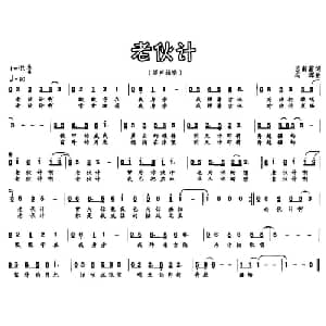 老伙计_通俗唱法乐谱_词曲:苏蔚蔚 冯辉