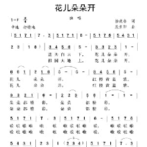 花儿朵朵开_儿歌乐谱_词曲:杨成春 殷景阳