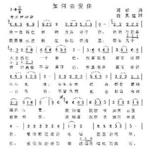 如何去爱你_民歌简谱_词曲:彭涛 吴建阳