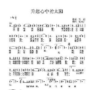升起心中的太阳_民歌简谱_词曲:刘明 杜长江