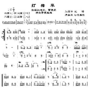 二胡谱 | 打猪草