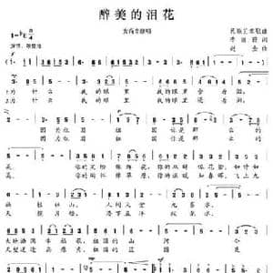 醉美的泪花_民歌简谱_词曲:李丽霞 赵金