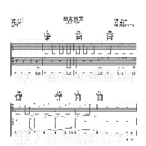 朋友别哭 吉他谱 吕方 李敏 林慕德