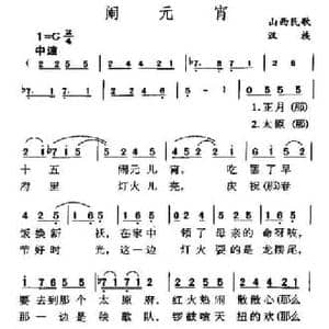 闹元宵_民歌简谱
