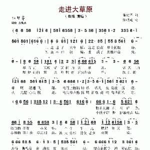 走进大草原_歌谱投稿_词曲:雷建军 徐顺廷