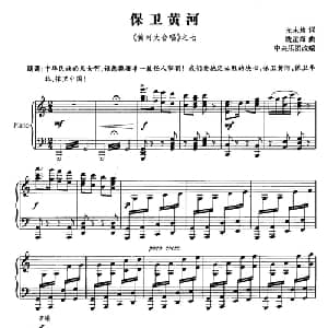 保卫黄河_合唱歌谱_词曲:光未然 冼星海