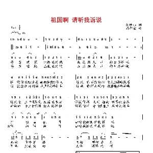 祖国啊,请听我诉说_歌曲简谱_词曲:刘岐山 向邦瑜